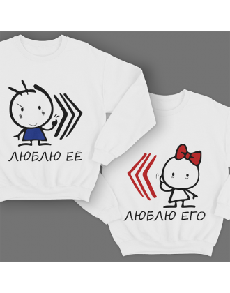 Парные свитшоты для молодоженов "Люблю её\его" Парные свитшоты для молодоженов "Люблю её\его"